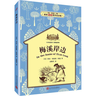 梅溪岸边 劳拉•英格斯•怀德诞辰150周年纪念版 人民文学出版社 (美)劳拉•英格斯•怀德 著 高勤芳 译 QG
