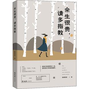 余生很贵,请多指教 文汇出版社 雾都摇篮 著 中国近代随笔  KC