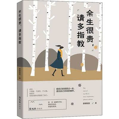 余生很贵,请多指教 文汇出版社 雾都摇篮 著 中国近代随笔  KC