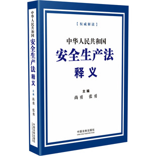 中华人民共和国安全生产法释义 中国法制出版社 尚勇,张勇 编 司法案例/实务解析 KC