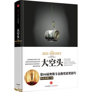 大空头 中信出版社 (美)迈克尔·刘易斯 著 何正云 译 金融投资QG