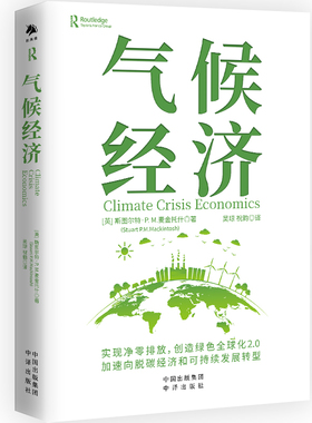 气候经济 中译出版社 (英)斯图尔特·P.M.麦金托什 著 著 华楠楠 编 吴琼,祝韵 译 译QG