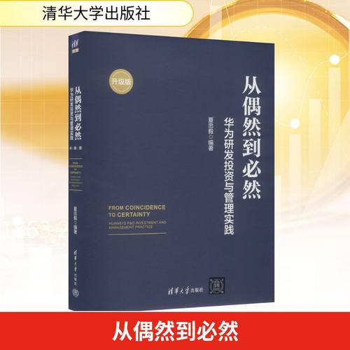 从偶然到必然 华为研发投资与管理实践 升