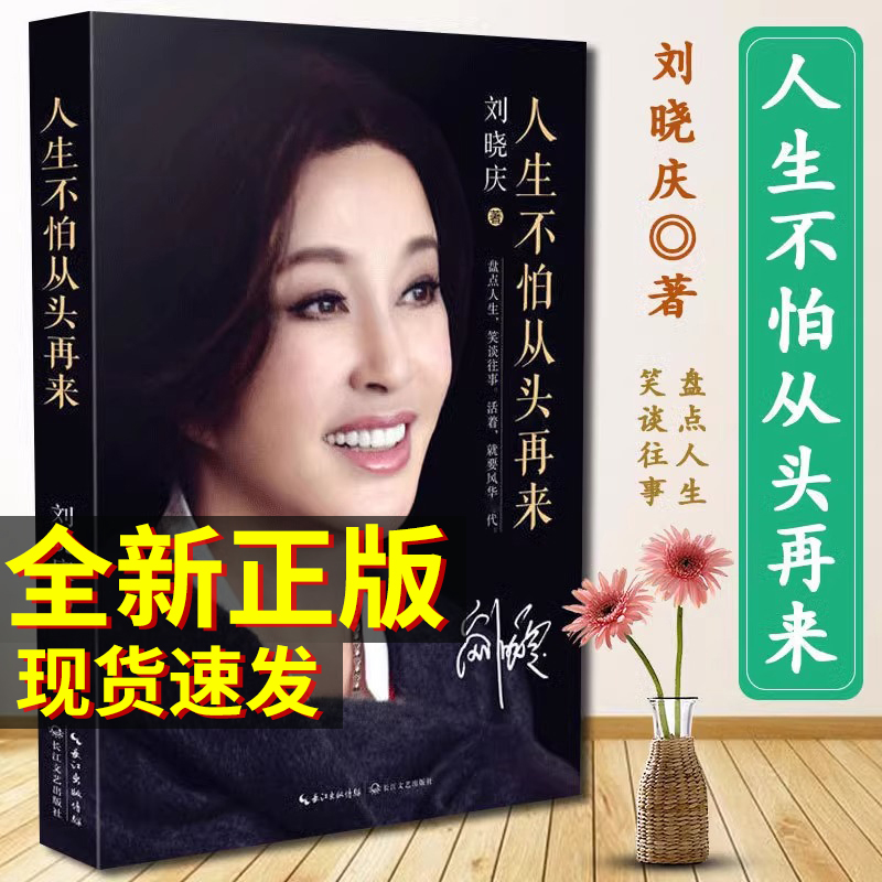 刘晓庆自传人生不怕从头再来