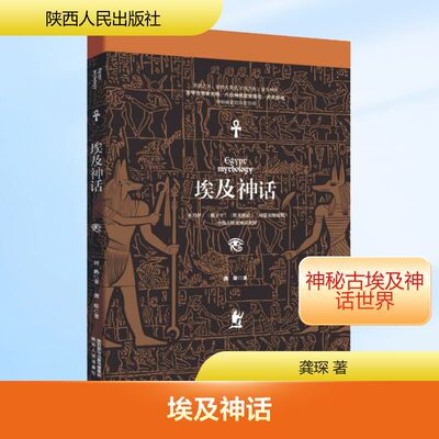 埃及神话 陕西人民出版社 龚琛 著  KC