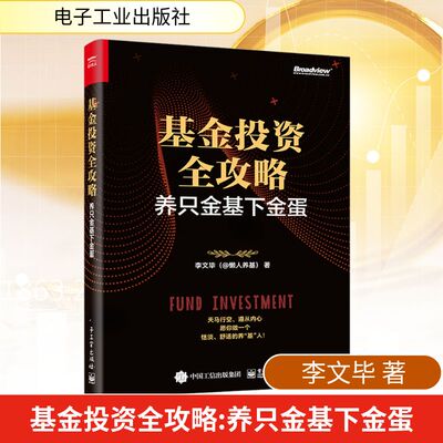 基金投资全攻略 养只金基下金蛋 电子工业出版社 李文毕 著