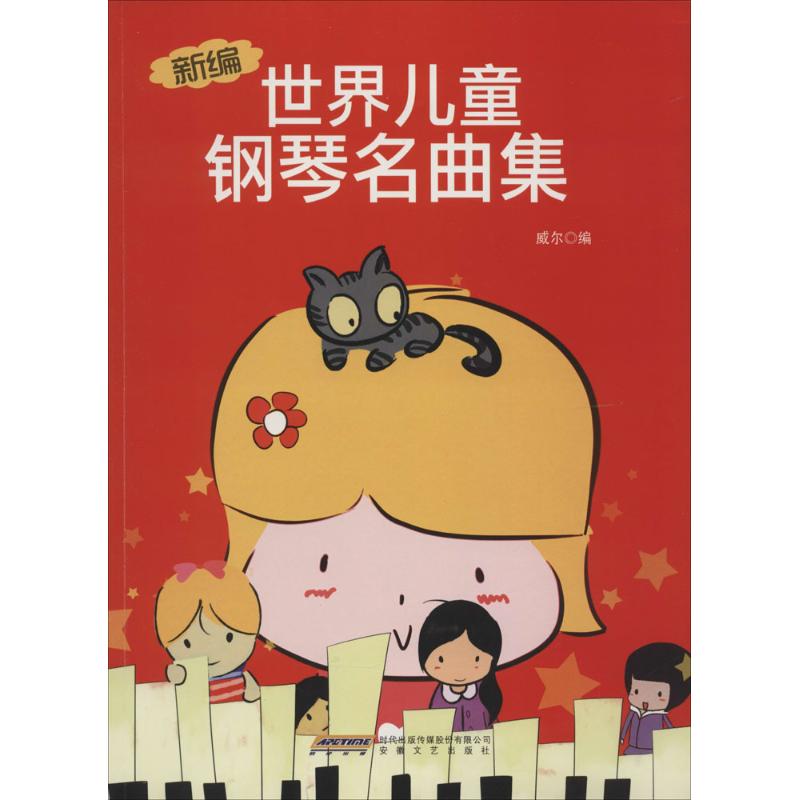 新编世界儿童钢琴名曲集 安徽文艺出版社 无 著作 威尔 编者 音乐（新）  KC