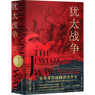 犹太战争[古罗马] 约瑟夫斯（Flavius Josephus） 著,汉唐阳光 出品,杨之涵 译郑州大学出版社历史/历史知识读物KC