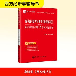 详解 编 微观部分 圣才考研网 社 中国石化出版 含考研真题 笔记和课后习题 第8版 西方经济学 高鸿业