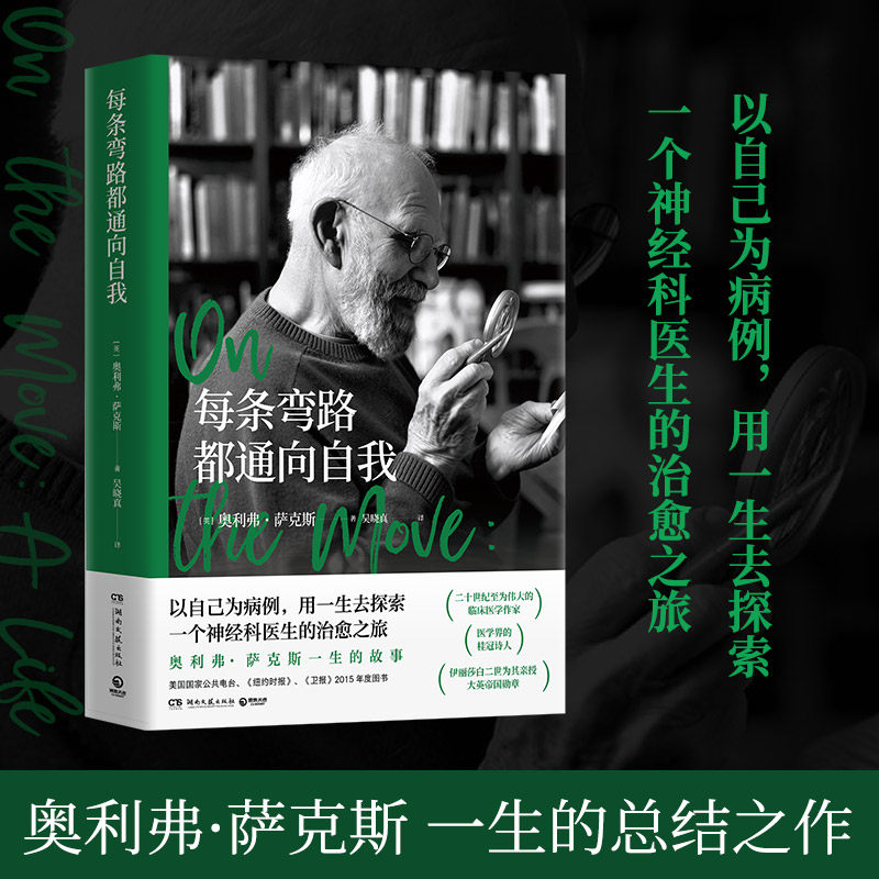 【官方正版】每条弯路都通向自我 奥利弗&middot;萨克斯 一生的故事 以自己为病例用一生去探索一个神经科医生的治愈之旅 外国文学传记 G