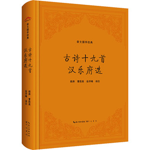 古诗十九首 汉乐府选 崇文书局 胡涛,曹胜高,岳洋峰 译