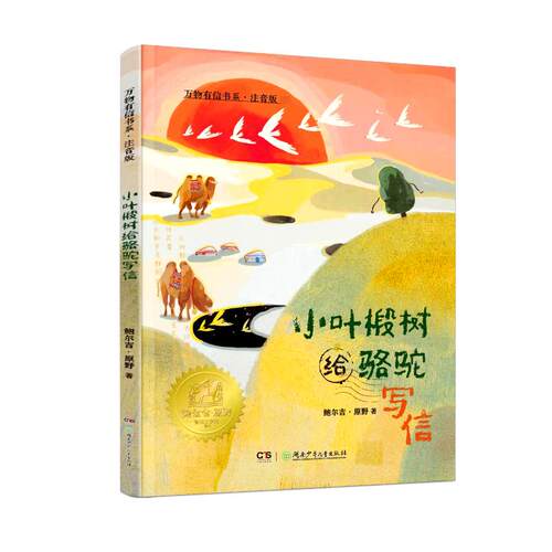 万物有信书系·注音版：小叶椴树给骆驼写信鲍尔吉?原野 著湖南少年儿童出版社儿童读物CX