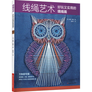 线绳艺术 好玩又实用的绕线画 河南科学技术出版社 (英)露西·霍普 著 黄艳文 译 用线绳和钉子玩转绕线画(钉子画)QG
