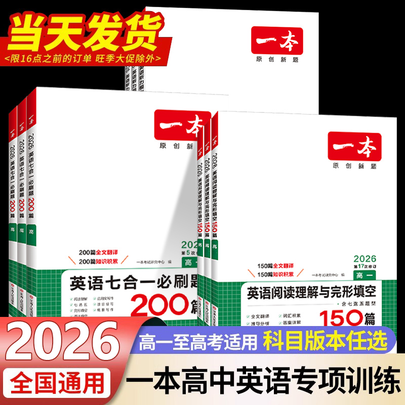 2026新版一本高中英语二考
