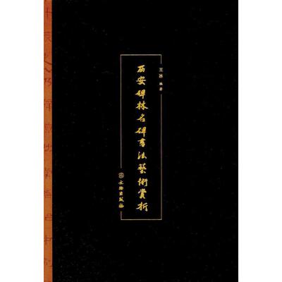 西安碑林名碑书法艺术赏析 文物出版社 王冰 著 书法/篆刻/字帖书籍  KC