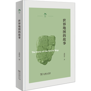 世界地图的故事 商务印书馆 龚缨晏 著 追溯世界地图演变历史，探寻世界地图背后故事。 国家/地区概况  KC