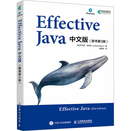 Effective Java中文版(原书第3版)(美)约书亚·布洛克 著 臧秀涛 译人民邮电出版社计算机软件工程（新）KC