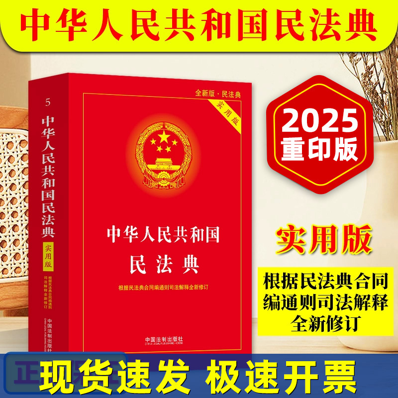 正版2025适用 中华人民共和国民法典 实用版 2025新版根据民法典侵权责任编司法解释修订新版法律法规司法解释中国法制出版社H