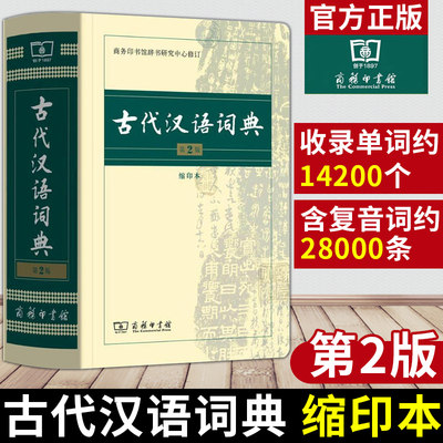 古代汉语词典 第2版 缩印本 中小学生实用工具书 古汉语字典词典 学生文言文古文古诗文词典词典 商务印书馆 缩印本 新华正版