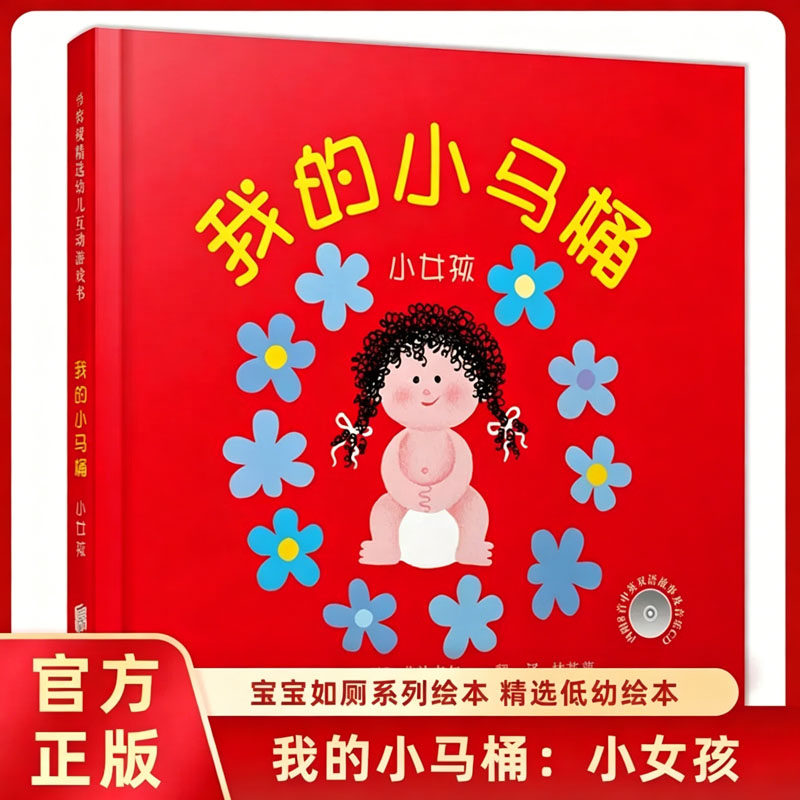正版启发绘本 我的小马桶：小男孩含光盘 精装硬壳 3-6岁婴幼儿童早教启蒙 亲子共读绘本读物 帮助小孩学会用小马桶 儿童图画K