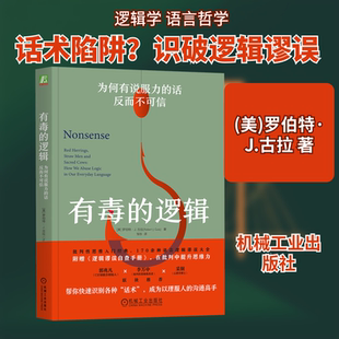 有毒的逻辑 为何有说服力的话反而不可信 机械工业出版社 (美)罗伯特·J.古拉 著 邹东 译 伦理学  KC