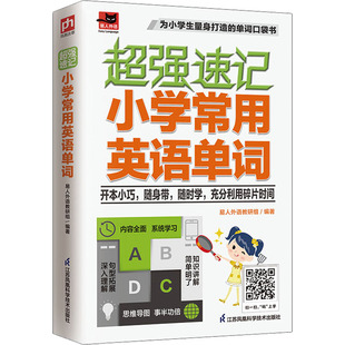 超强速记 小学常用英语单词 江苏凤凰科学技术出版社 易人外语教研组 编  KC