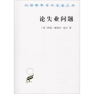 Pigou 社会科学总论QG 英 译 包玉香 著 Cecil Arthur 阿瑟·塞西尔·庇古 商务印书馆 论失业问题