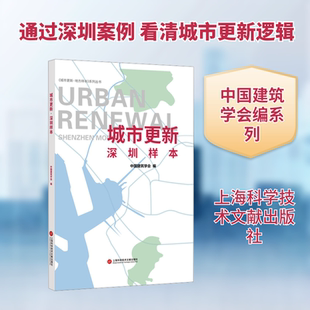 城市更新：深圳样本 上海科学技术文献出版社 中国建筑学会 编 编 建筑/水利（新）QG