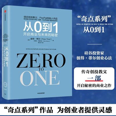 从0到1 开启商业与未来的秘密 奇点系列 彼得?蒂尔带领“PayPal黑帮”开创硅谷新格局 正版书籍X