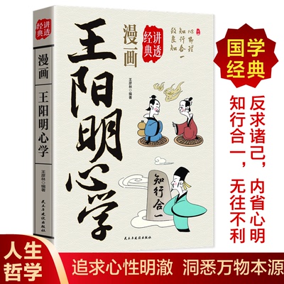 漫画讲透王阳明心学正版书籍知行合一追求心明澈洞悉万物本源漫画易懂经典国学启蒙著作王彦林民主与建设出版社中国哲学CX