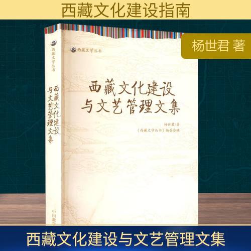 西藏文化建设与文艺管理文集