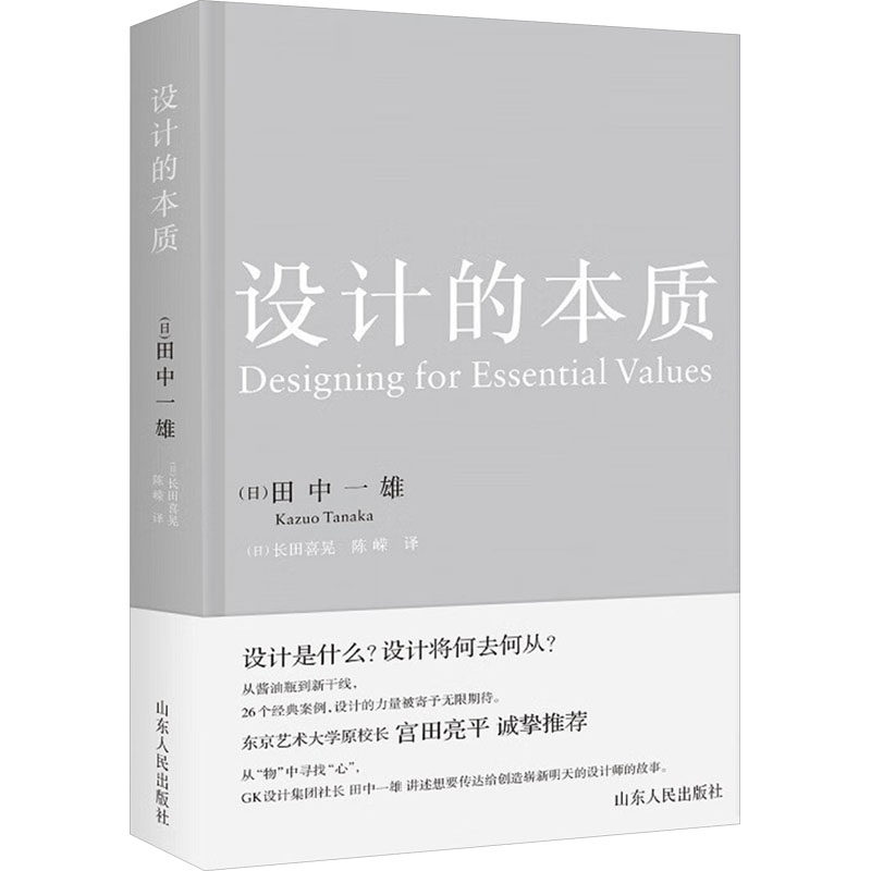 设计的本质 山东人民出版社 (日)田中一雄 著 (日)长田喜晃,陈嵘 译 设计