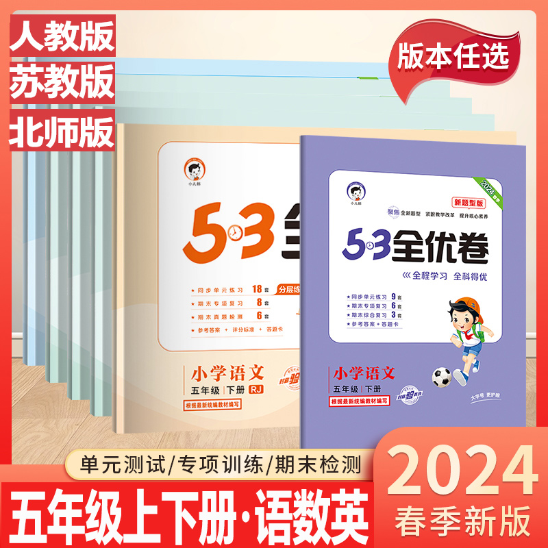 2024新版53全优卷五年级上册语文