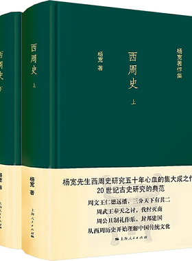 西周史(全2册) 上海人民出版社 杨宽 著 中国通史  KC