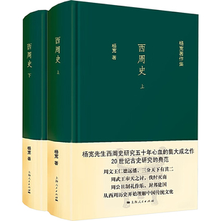 西周史(全2册) 上海人民出版社 杨宽 著 中国通史 KC