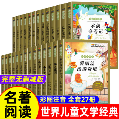 名著阅读世界儿童文学经典小学生123456年级课外阅读拼音彩图绘本正版经典名著小说读物故事书小学课外必读书目无障碍阅读书目 K