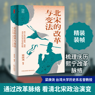 北宋的改革与变法 熙宁变法的源起、流变及其对南宋历史的影响 东方出版中心 梁庚尧 编 中国通史  KC