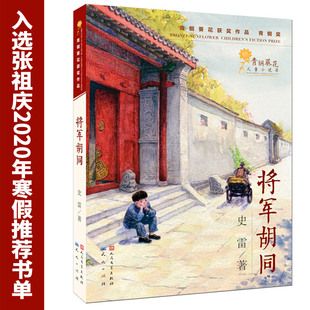 将军胡同史雷著儿童历史小说北京胡同文化抗日战争背景少年成长故事小学生课外阅读8-12岁天天出版社K