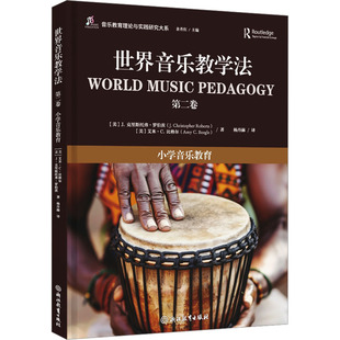 世界音乐教学法 第二卷 小学音乐教育 浙江教育出版社  KC