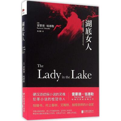 湖底女人 北京联合出版公司 (美)雷蒙德·钱德勒(Raymond Chandler) 著;孙志新 译 著作