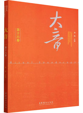 大音 第16卷 文化艺术出版社 萧梅 编 音乐（新）  KC