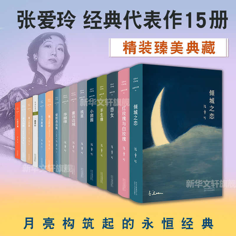 【官方正版】张爱玲小说作品全集15册 红玫瑰与白玫瑰+倾城之恋+半生缘+小团圆重返边城 现当代文学张爱玲散文集人物传记畅销书籍K
