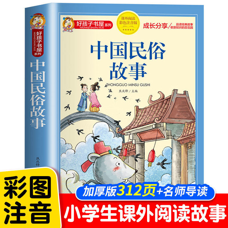 中国古代民俗故事注音版小学生版儿童拼音故事书6岁以上 一二三年级阅读课外书必读推荐少儿读物好孩子书屋系列中国传统文化老师K图片