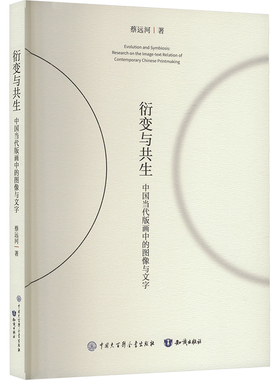 衍变与共生 中国当代版画中的图像与文字 中国大百科全书出版社 蔡远河 著 雕塑  KC
