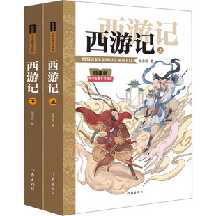 西游记（微课版中学生整本阅读）/吴承恩著  付鲁雁编 作家出版社 [明]吴承恩 著 著 刘俐莉 主编 编