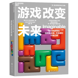 游戏改变未来简·麦戈尼格尔 著,湛庐文化 出品中国财政经济出版社自我实现/励志/成功KC