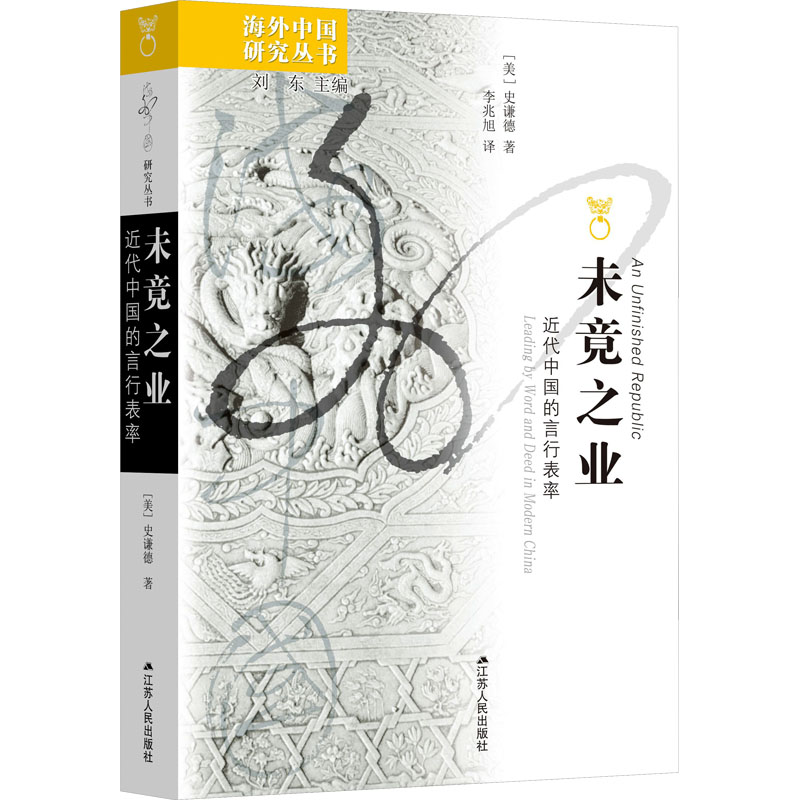 未竟之业 近代中国的言行表率