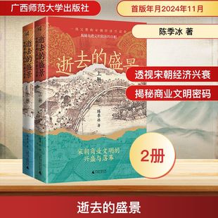 逝去的盛景 宋朝商业文明的兴盛与落幕(全2册) 广西师范大学出版社 陈季冰 著  KC
