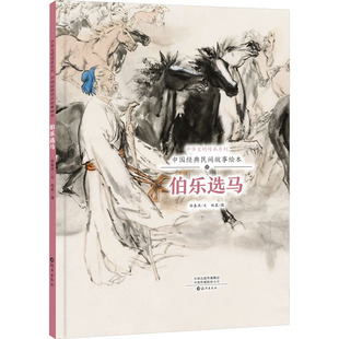 中华文明传承系列•中国经典民间故事绘本伯乐选马 海燕出版社 徐春燕 著 赵晨 绘 民间文学/民族文学