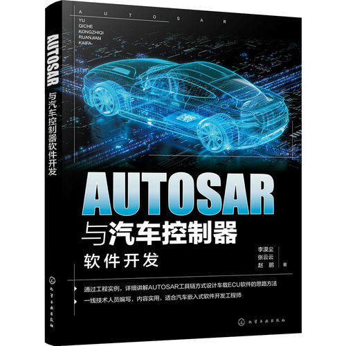 AUTOSAR与汽车控制器软件开发
